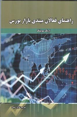 راهنمای فعالان مبتدی بازار بورس