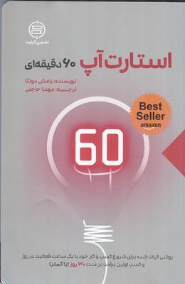 استارت آپ 60 دقیقه ای