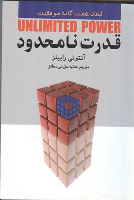 قدرت نامحدود