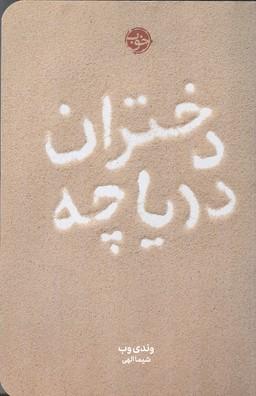 دختران دریاچه