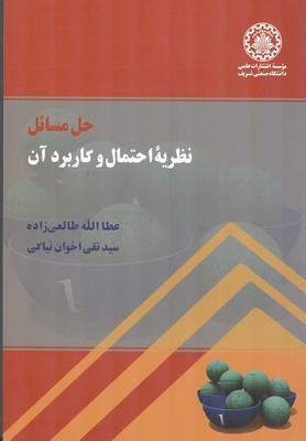 حل مسائل نظریه احتمال و کاربرد آن