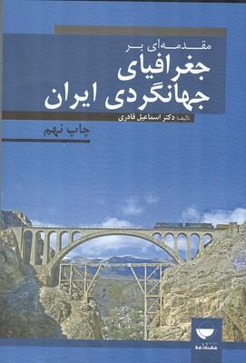مقدمه ای بر جغرافیای جهانگردی ایران