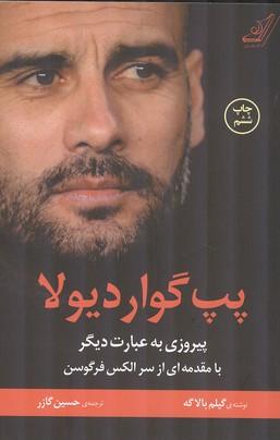 پپ گوارد دیولا پیروزی به عبارت دیگر