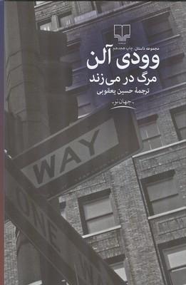 مرگ در می زند