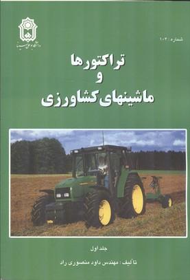 تراکتورها و ماشینهای و کشاورزی جلد 1