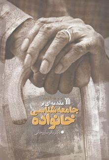 مقدمه ای بر جامعه شناسی خانواده