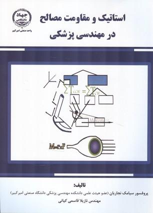 استاتیک و مقاومت مصالح در مهندسی پزشکی