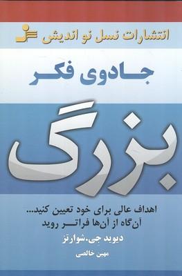 جادوی فکر بزرگ