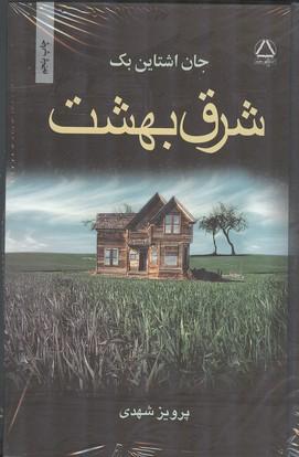 شرق بهشت