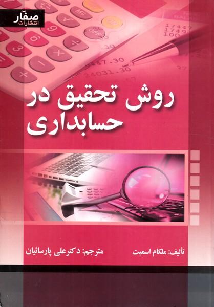 روش تحقیق در حسابداری