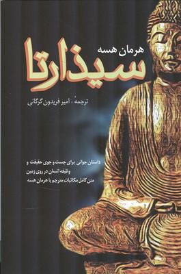 سیذارتا