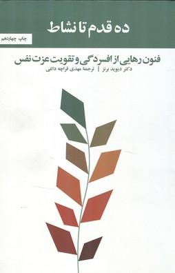 ده قدم تا نشاط