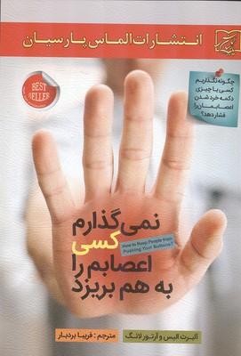 نمی گذارم کسی اعصابم را به هم بریزد