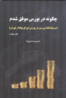 چگونه در بورس موفق شدم