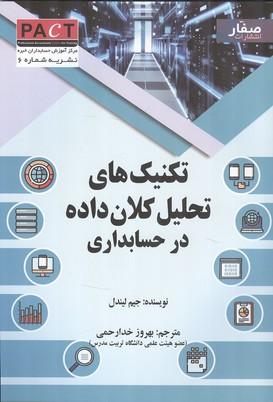 تکنیک های تحلیل کلان داده در حسابداری