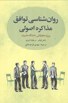 روان شناسی توافق مذاکره اصولی