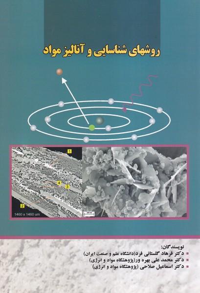 روشهای شناسایی و آنالیز مواد