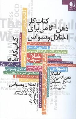 کتاب کار ذهن آگاهی برای اختلال وسواس