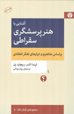 آشنایی با هنر پرسشگری سقراطی