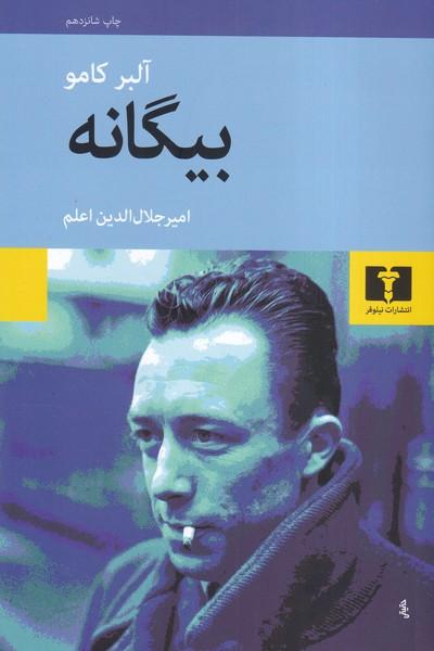 بیگانه