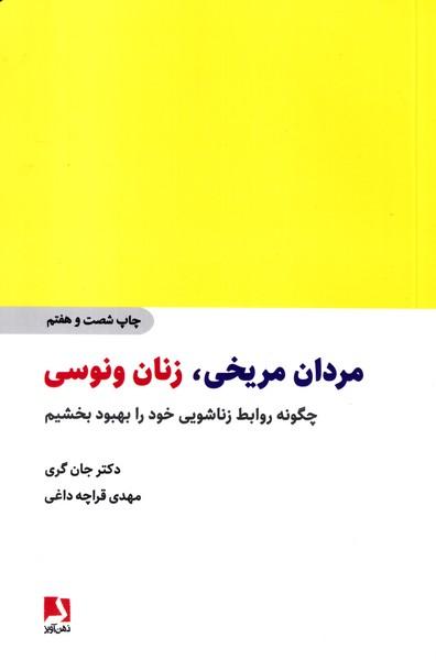 مردان مریخی،زنان ونوسی