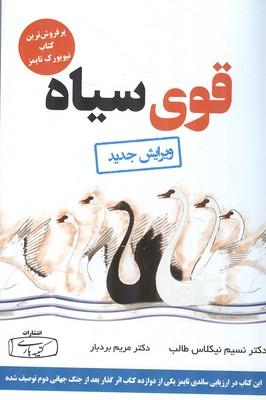 قوی سیاه