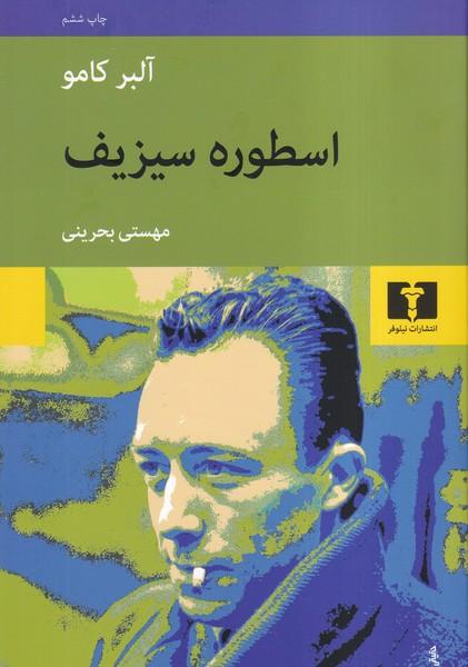 اسطوره سیزیف