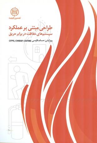 طراحی مبتنی بر عملکرد سیستم های حفاظت در برابر حریق