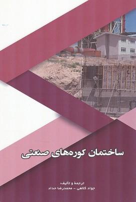 ساختمان کوره های صنعتی