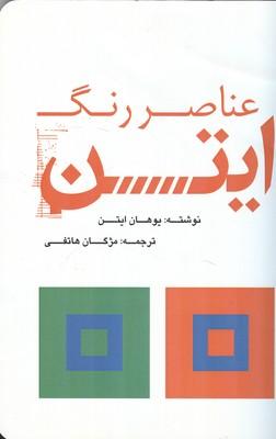 عناصر رنگ