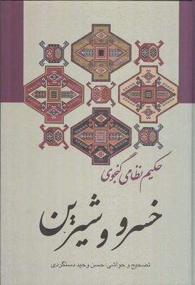 خسرو و شیرین