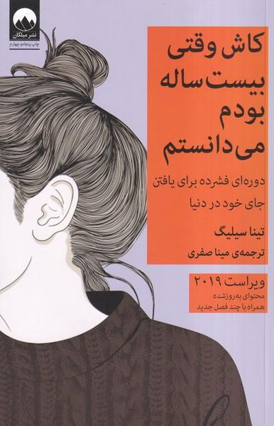 ای کاش وقتی بیست ساله بودم می دانستم