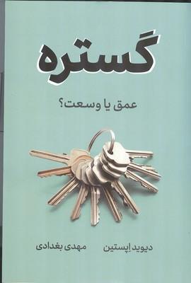 گستره عمق یا وسعت ؟