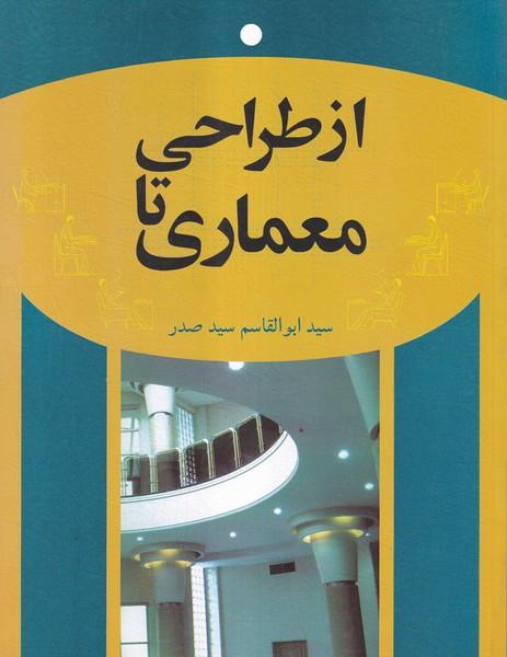 از طراحی تا معماری