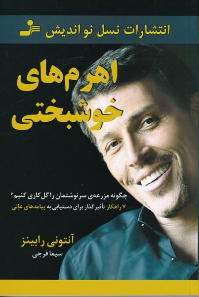 اهرم های خوشبختی