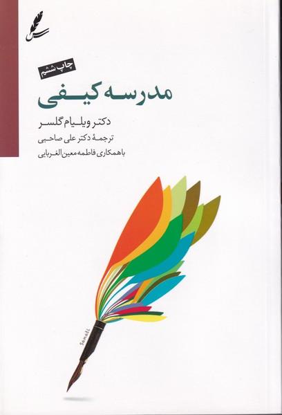مدرسه کیفی