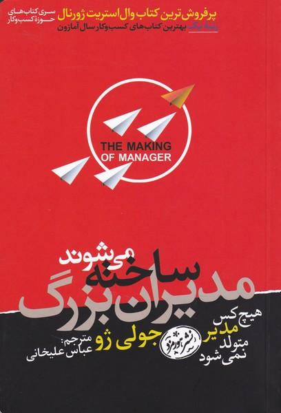 مدیران بزرگ ساخته می شوند