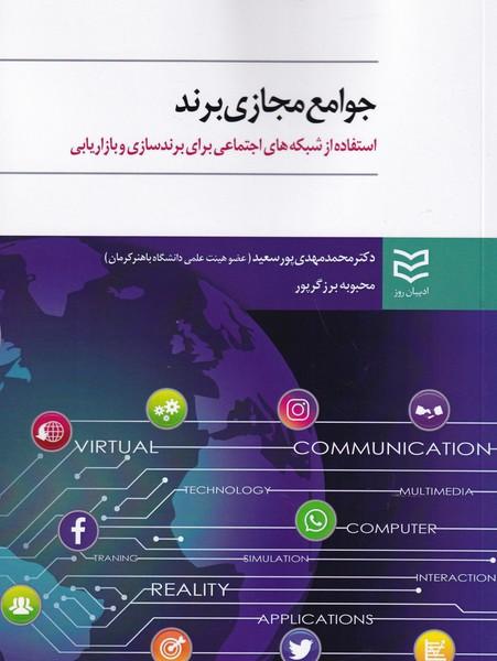 جوامع مجازی برند