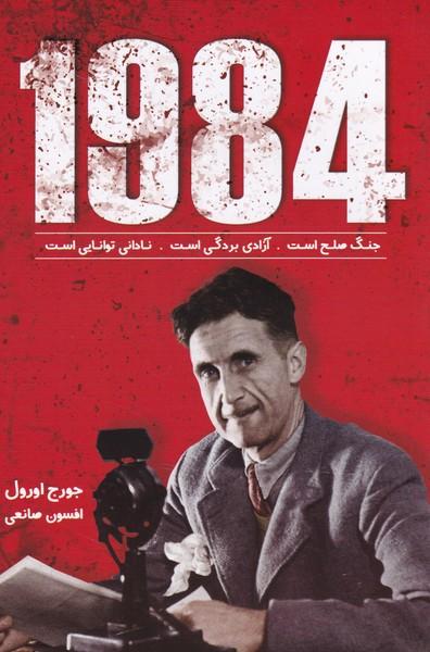 1984 اورول