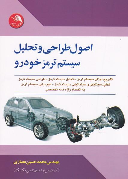اصول طراحی و تحلیل سیستم ترمز خودرو