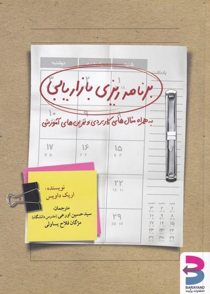 برنام ریزی بازاریابی به همراه مثال های کاربردی و تمرین های آموزشی
