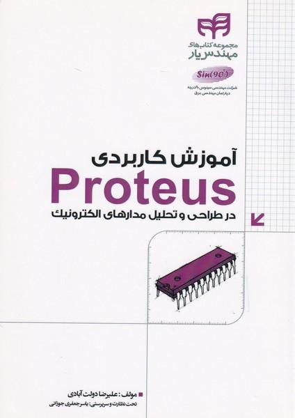 آموزش کاربردی proteus در طراحی مدارهای الکترونیک