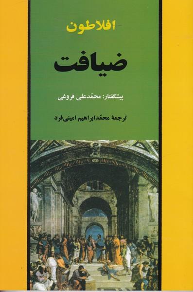 ضیافت افلاطون