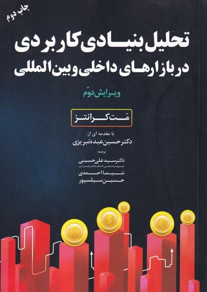 تحلیل بنیادی کاربردی در بازارهای داخلی بین المللی