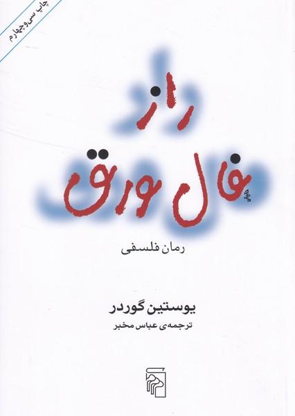 راز فال ورق