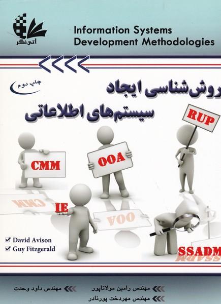روش شناسی ایجاد سیستم های اطلاعاتی