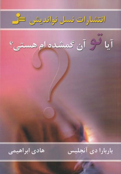 آیا تو آن گمشده ام هستی