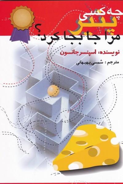 چه کسی پنیر مرا جابجا کرد
