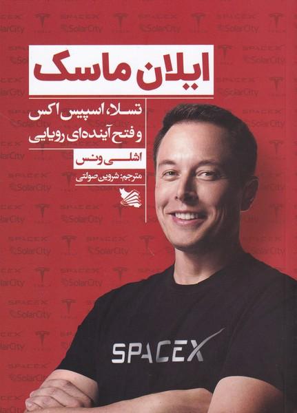ایلان ماسک