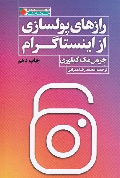 رازهای پولسازی از اینستاگرام